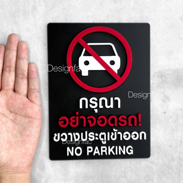 ป้ายกรุณาอย่าจอดรถขวางประตูเข้าออก ป้ายห้ามจอดรถ ป้ายอะคริลิค สไตล์มินิมอล โมเดิร์น, Designfac ป้ายกรุณาอย่าจอดรถขวางประตูเข้าออก ป้ายห้ามจอดรถ ป้ายอะคริลิค สไตล์มินิมอล โมเดิร์น, Designfac
