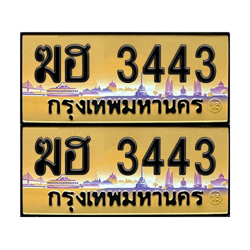 ทะเบียน 3443 ป้ายกราฟฟิค – ฆฮ 3443 ป้ายทอง (เลขดี) ทะเบียน 3443 ป้ายกราฟฟิค – ฆฮ 3443 ป้ายทอง (เลขดี)