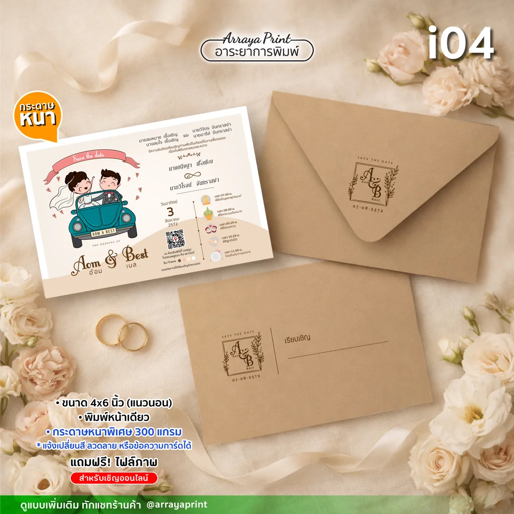 พิมพ์การ์ดงานแต่ง 4x6 นิ้ว หน้าเดียว แนวนอน แบบ i04 สไตล์รัสติกการ์ตูนขับรถคลาสสิก พร้อมซองน้ำตาลคราฟท์ กระดาษหนา 300 แกรม ฟรีไฟล์ e-invitation