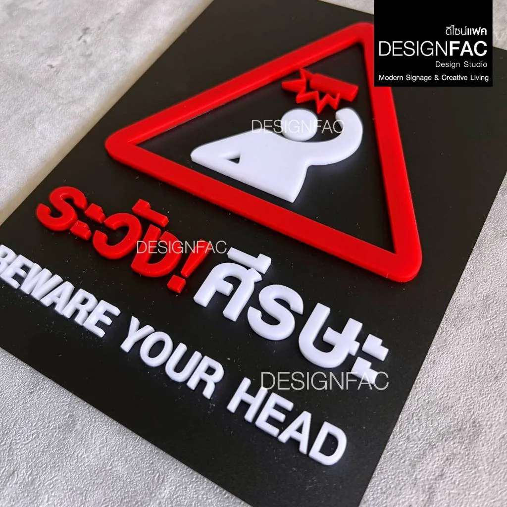 ป้ายระวังศีรษะ BEWARE YOUR HEAD ป้ายสัญลักษณ์เตือน ป้ายระวังหัวชน สไตล์โมเดิร์นมินิมอล,Designfac