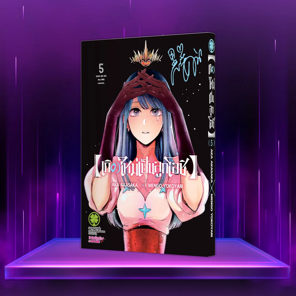 เกิดใหม่เป็นลูกโอชิ เล่ม 5
