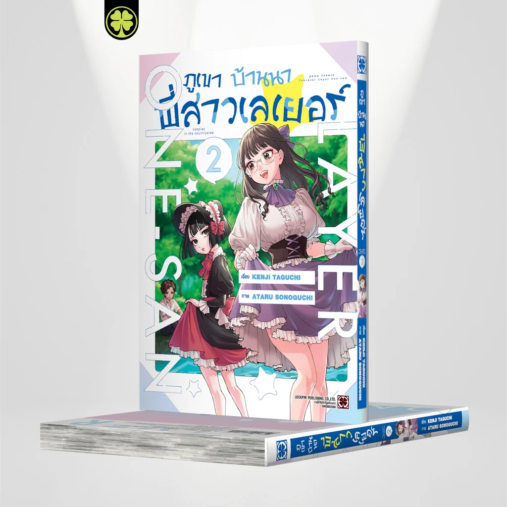 ภูเขา บ้านนา พี่สาวเลเยอร์ 02