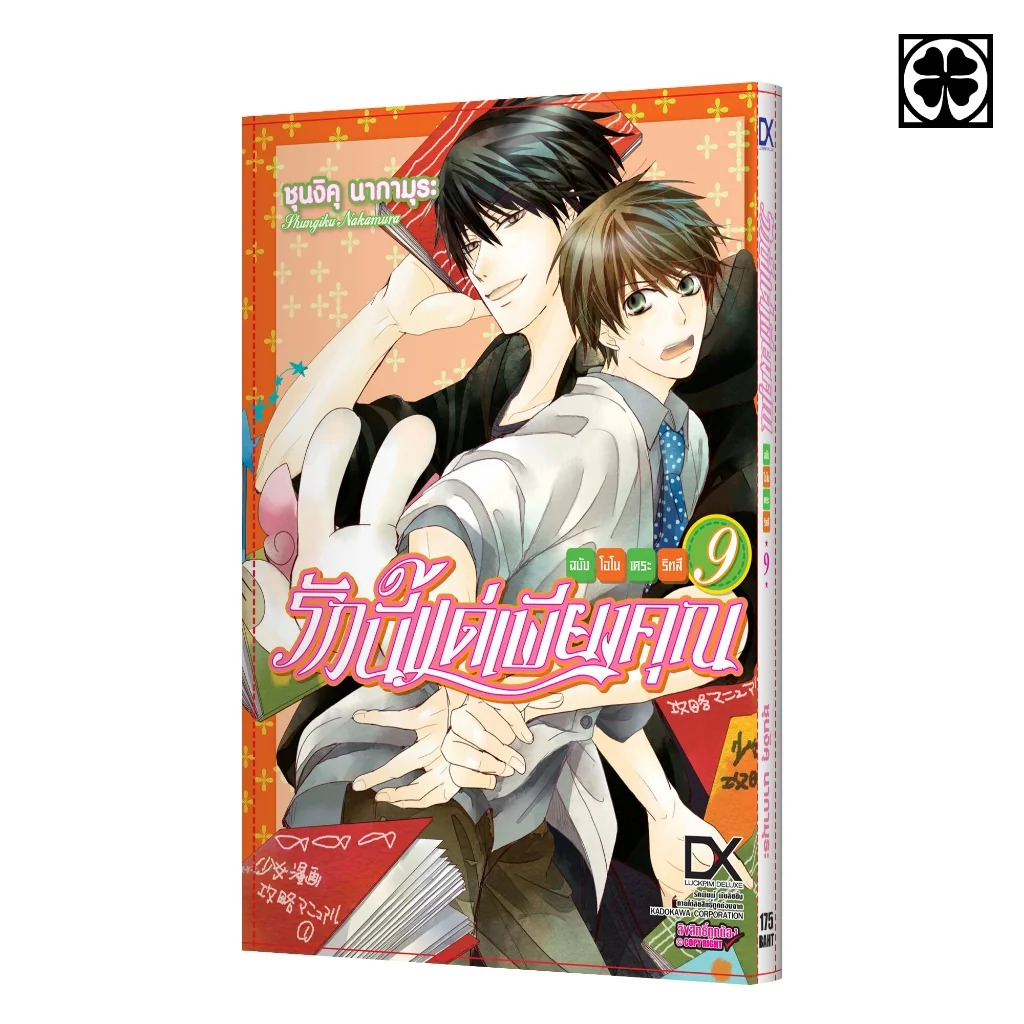 [BL] รักนี้แด่เพียงคุณ ฉบับโอโนเดระ ริทสึ 09