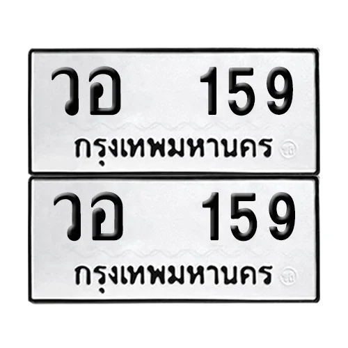 ทะเบียน 159 เลขทะเบียน วอ 159 (8) ทะเบียน 159 เลขทะเบียน วอ 159 (8)