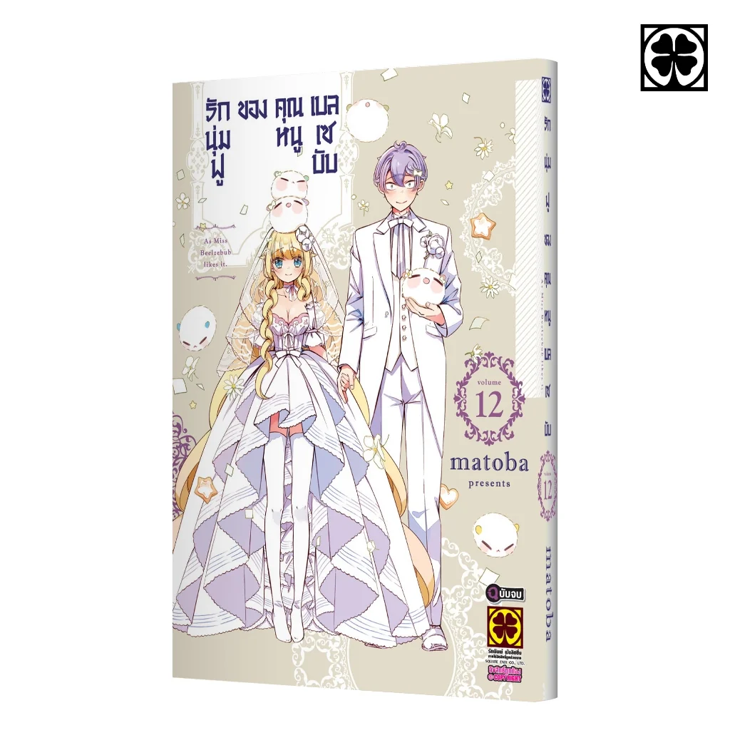 รักนุ่มฟูของคุณหนูเบลเซบับ 12 (จบ)