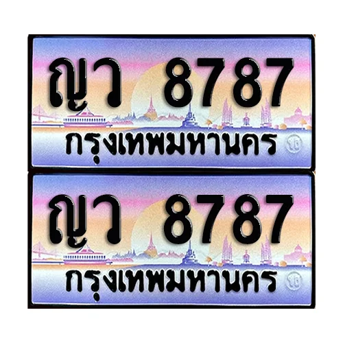ทะเบียนรถ 8787 – ญว 8787 ผลรวมดี 40 เลขสลับ (6) ทะเบียนรถ 8787 – ญว 8787 ผลรวมดี 40 เลขสลับ (6)