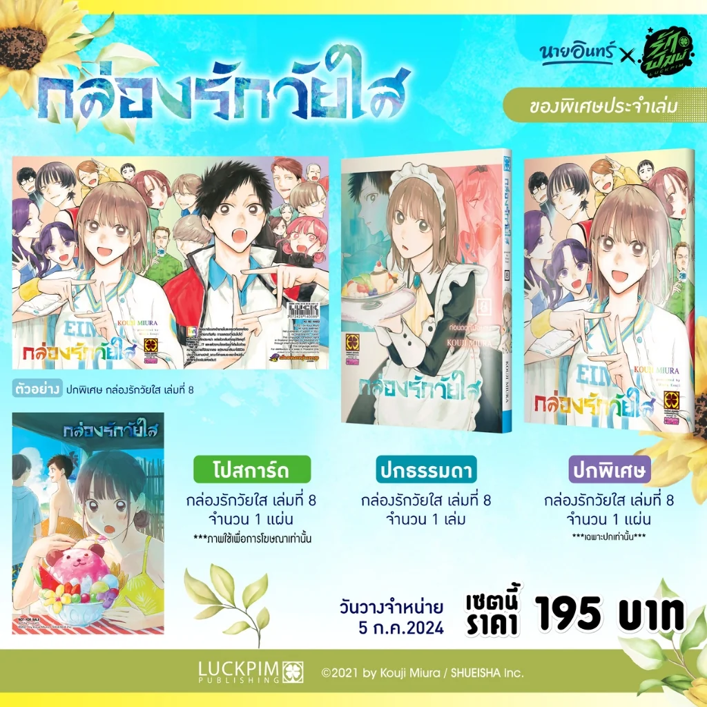 เซตพิเศษ กล่องรักวัยใส เล่ม 8 (ปกพิเศษ + Postcard)