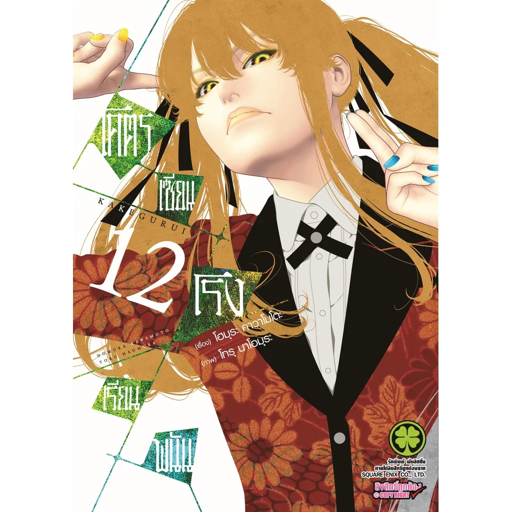 โคตรเซียนโรงเรียนพนัน เล่ม 12