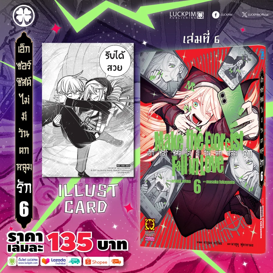 เอ็กซอร์ซิสต์ไม่มีวันตกหลุมรัก 06 แถมฟรี โปสการ์ด