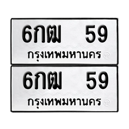 เลขทะเบียน 59 ทะเบียนรถ – 6กฒ 59 ผลรวมดี 24 (เลขสวย) เลขทะเบียน 59 ทะเบียนรถ – 6กฒ 59 ผลรวมดี 24 (เลขสวย)