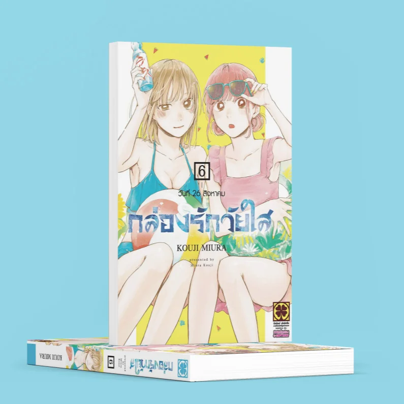 กล่องรักวัยใส เล่มที่ 06