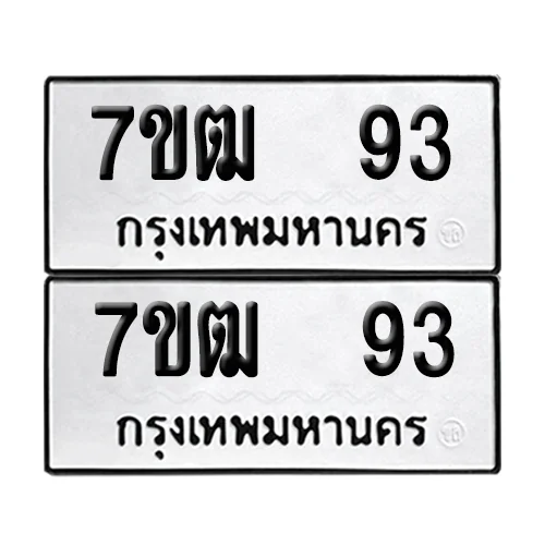 เลขทะเบียน 93 ทะเบียนรถ – 7ขฒ 93 ผลรวมดี 24 (เลขสวย) เลขทะเบียน 93 ทะเบียนรถ – 7ขฒ 93 ผลรวมดี 24 (เลขสวย)