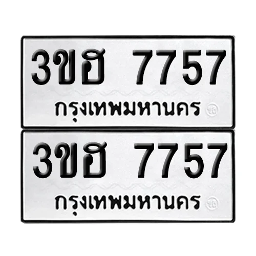 เลขทะเบียน 7757 ทะเบียนรถ 3ขฮ 7757 (1) เลขทะเบียน 7757 ทะเบียนรถ 3ขฮ 7757 (1)