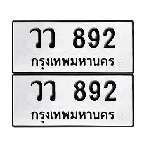 เลขทะเบียน 892 ทะเบียนรถ วว 892 (12)