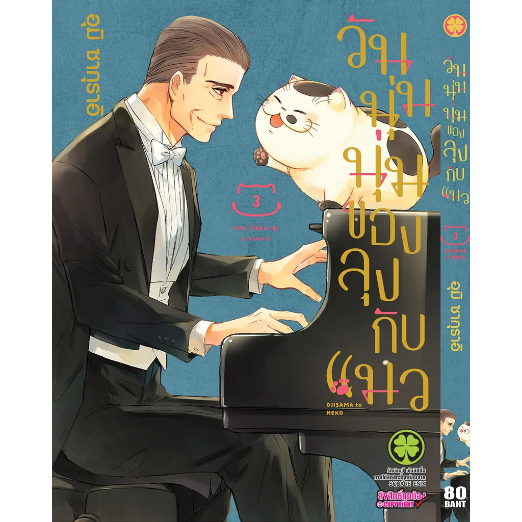วันนุ่มนุ่มของลุงกับแมว 03