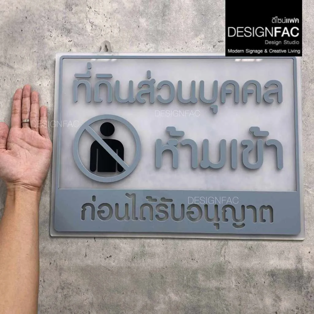 ป้ายที่ดินส่วนบุคคล ห้ามเข้าก่อนได้รับอนุญาต ป้ายพื้นที่ส่วนบุคคล ป้ายอะคริลิค ป้ายเตือน, Designfac ป้ายที่ดินส่วนบุคคล ห้ามเข้าก่อนได้รับอนุญาต ป้ายพื้นที่ส่วนบุคคล ป้ายอะคริลิค ป้ายเตือน, Designfac