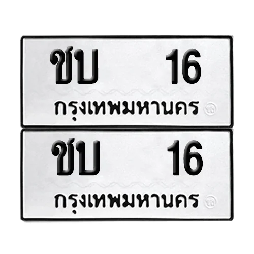 เลขทะเบียน 16 ทะเบียนรถ – ชบ 16 (เลขดี) เลขทะเบียน 16 ทะเบียนรถ – ชบ 16 (เลขดี)
