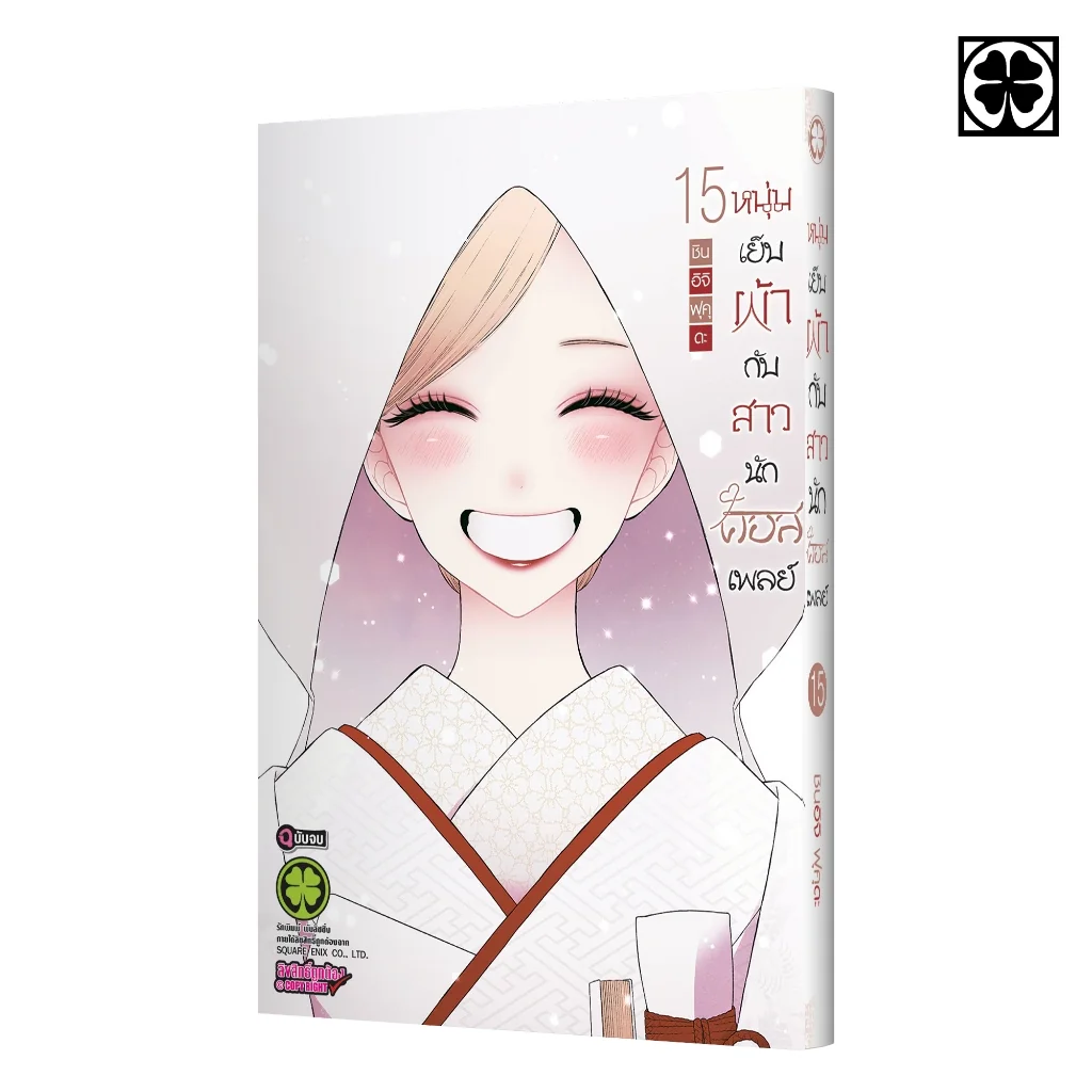 หนุ่มเย็บผ้ากับสาวนักคอสเพลย์ 15 (จบ)