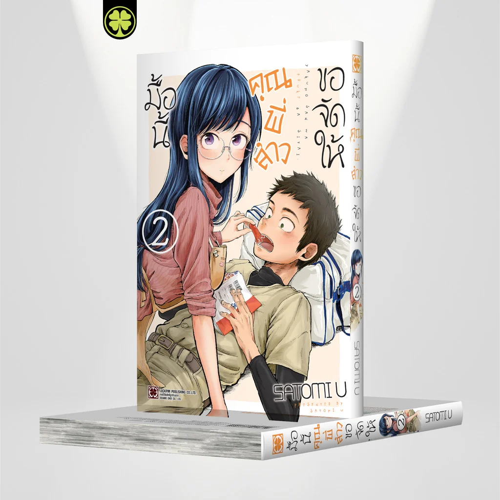 มื้อนี้คุณพี่สาวขอจัดให้ 02