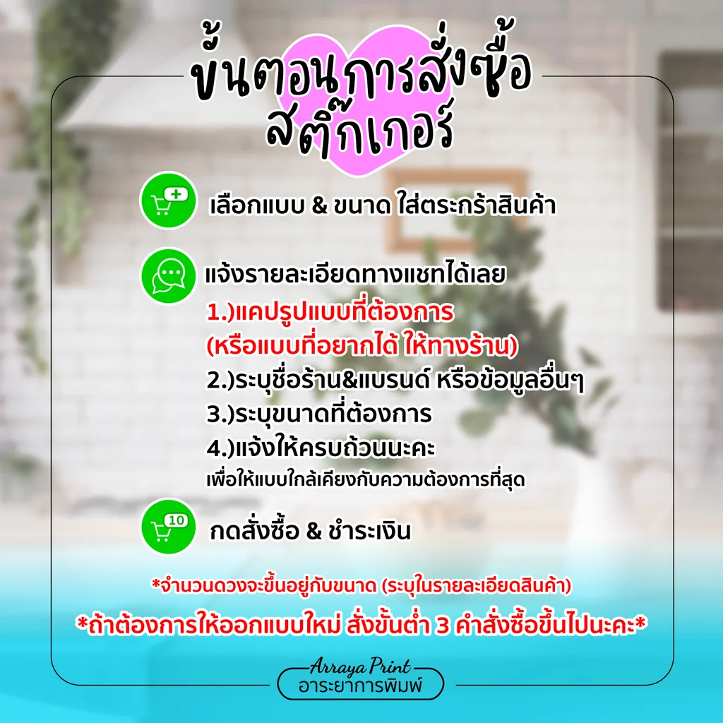 ขั้นตอนการสั่งซื้อสติ๊กเกอร์ฉลากสินค้า อาระยาการพิมพ์ เลือกลาย แจ้งใส่ชื่อร้าน หรือใส่โลโก้ร้านบนสติ๊กเกอร์ติดขวดน้ำได้ง่ายๆ ทางแชท