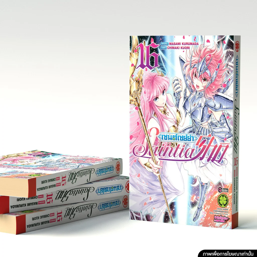 เซนต์เซย์ย่า Saintia Sho 16 (จบ)