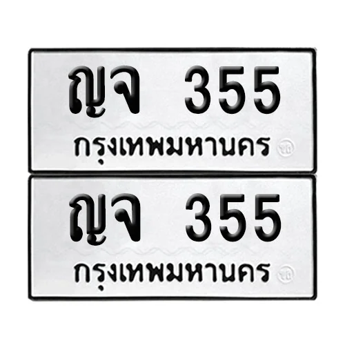 เลขทะเบียน 355 ทะเบียนรถ ญจ 355 ผลรวมดี 23 (12) เลขทะเบียน 355 ทะเบียนรถ ญจ 355 ผลรวมดี 23 (12)