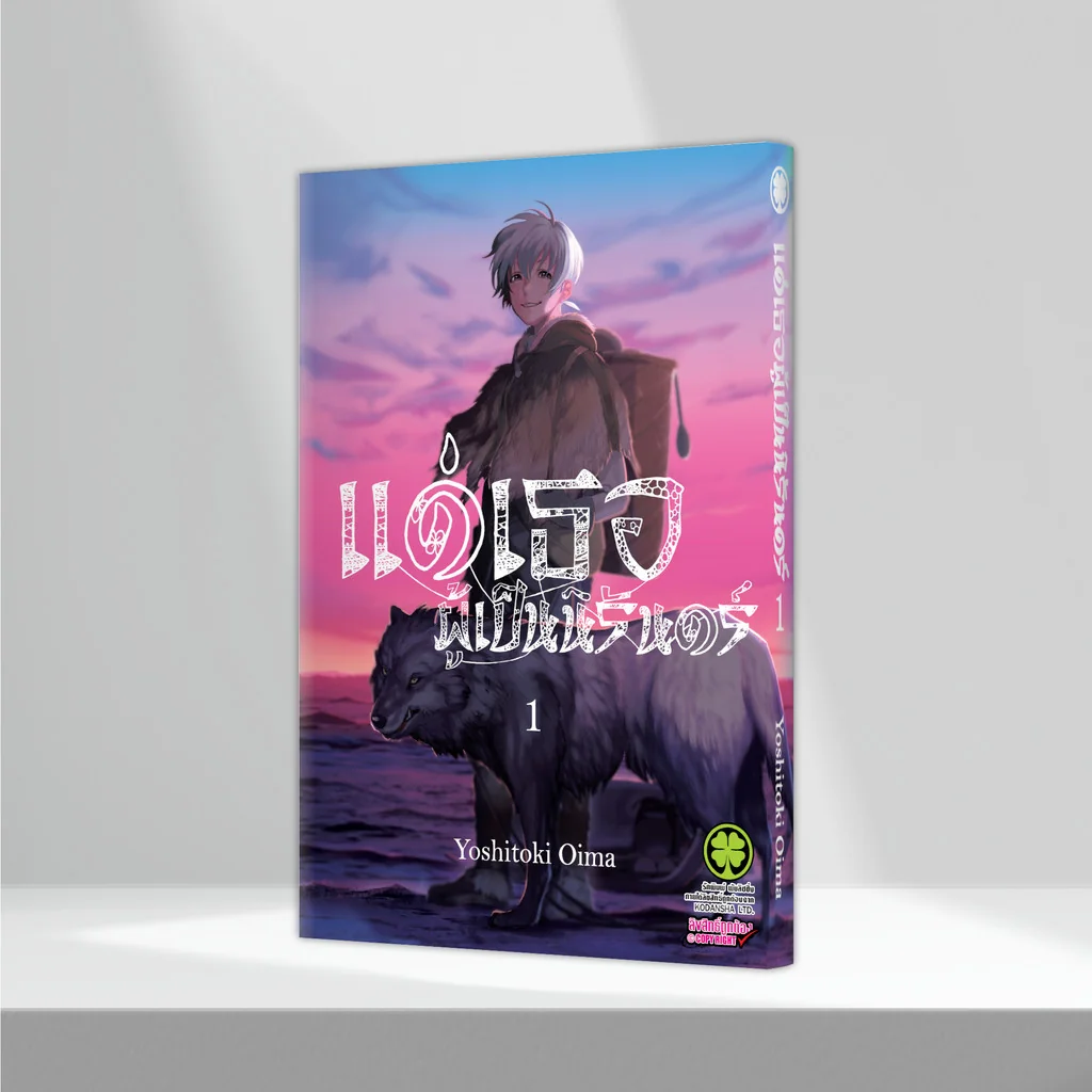 แด่เธอผู้เป็นนิรันดร์ เล่ม 01