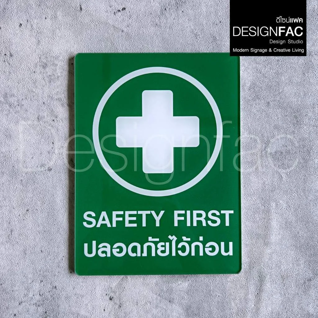 ป้ายปลอดภัยไว้ก่อน SAFETY FIRST งานพิมพ์UV ป้ายความปลอดภัย เรียบสวย สไตล์โมเดิร์นมินิมอล,Designfac ป้ายปลอดภัยไว้ก่อน SAFETY FIRST งานพิมพ์UV ป้ายความปลอดภัย เรียบสวย สไตล์โมเดิร์นมินิมอล,Designfac