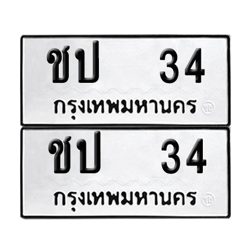 ทะเบียน 34 – หมวด ชป 34 (6)