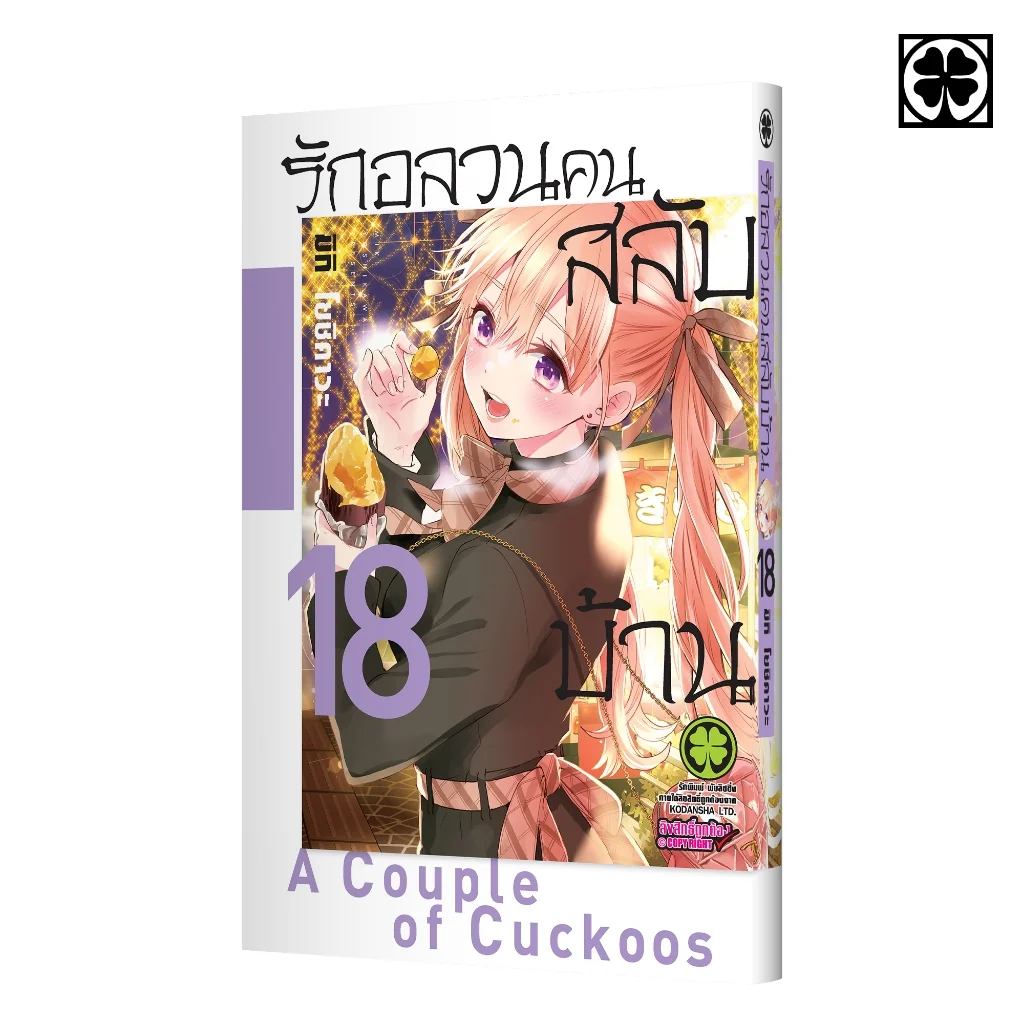รักอลวนคนสลับบ้าน 18