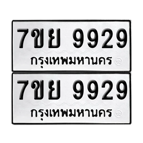 ทะเบียนรถ 9929 – 7ขย 9929 ผลรวมดี 46 (เลขมงคล) ทะเบียนรถ 9929 – 7ขย 9929 ผลรวมดี 46 (เลขมงคล)