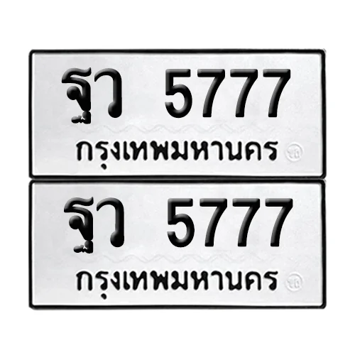 เลขทะเบียน 5777 ทะเบียนรถ ฐว 5777 (1) เลขทะเบียน 5777 ทะเบียนรถ ฐว 5777 (1)