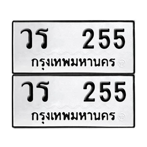 ทะเบียน 255 เลขทะเบียน วร 255 (8) ทะเบียน 255 เลขทะเบียน วร 255 (8)