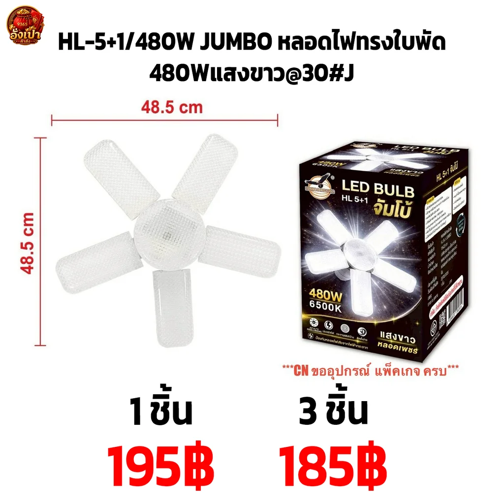 HL-5+1-480W JUMBO หลอดไฟทรงใบพัด 480Wแสงขาว@30#J