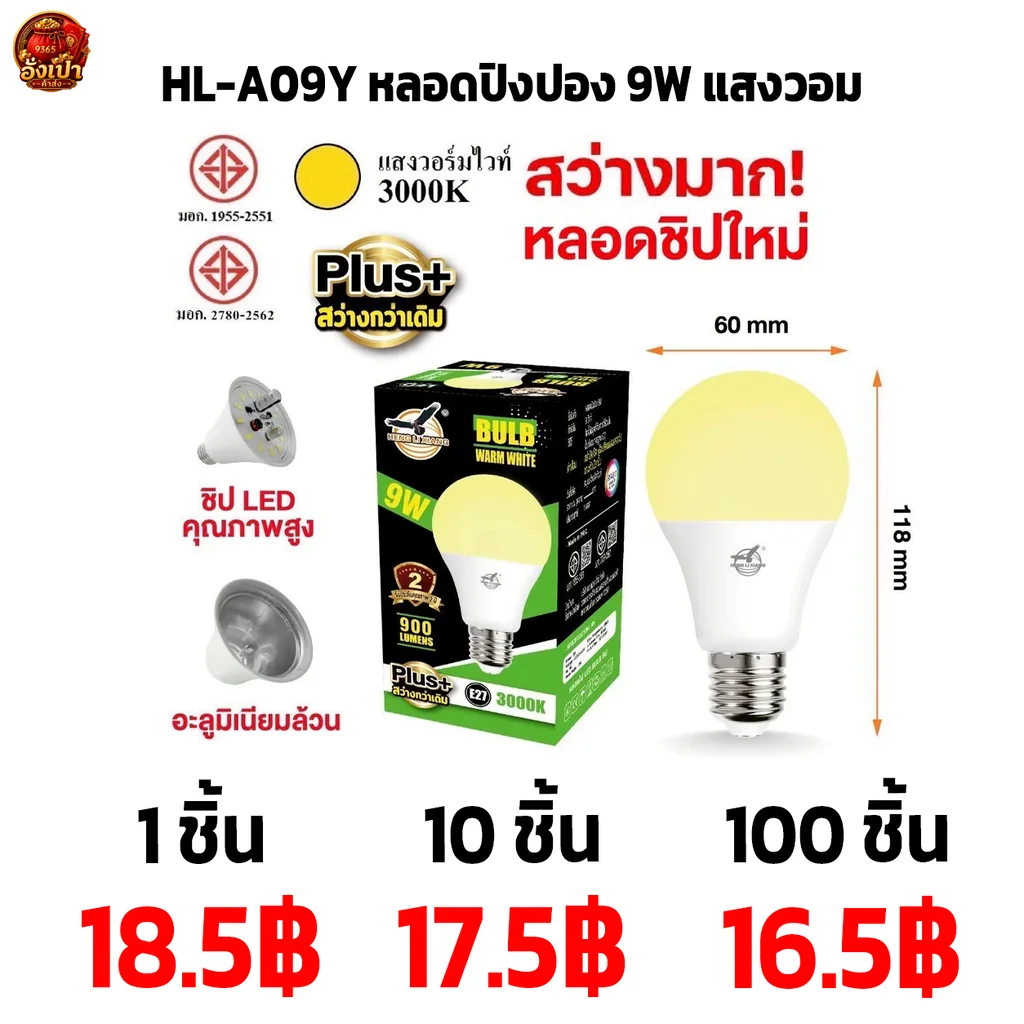 HL-A09Y หลอดปิงปอง 9W แสงวอม @100#J HL-A09Y หลอดปิงปอง 9W แสงวอม @100#J