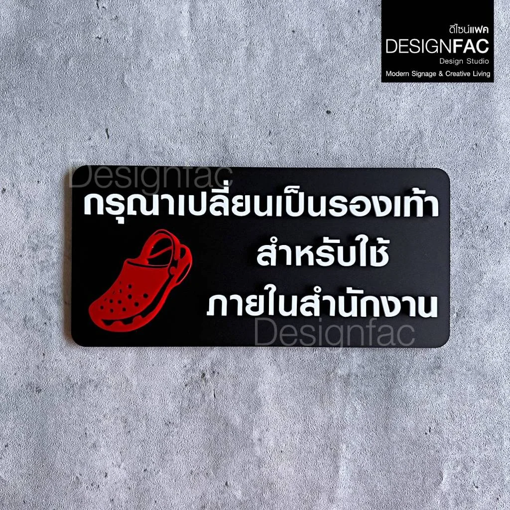 ป้ายเปลี่ยนรองเท้าสำหรับใช้ในสำนักงาน ป้ายกรุณาเปลี่ยนรองเท้า ป้ายห้าม โมเดิร์น ป้ายมินิมอลDesignfac ป้ายเปลี่ยนรองเท้าสำหรับใช้ในสำนักงาน ป้ายกรุณาเปลี่ยนรองเท้า ป้ายห้าม โมเดิร์น ป้ายมินิมอลDesignfac