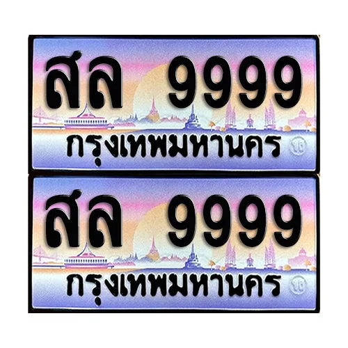 ทะเบียน 9999 – สล 9999 VIP (4) ทะเบียน 9999 – สล 9999 VIP (4)