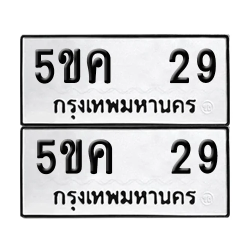เลขทะเบียน 29 ทะเบียนรถ 5ขค 29 (1) เลขทะเบียน 29 ทะเบียนรถ 5ขค 29 (1)