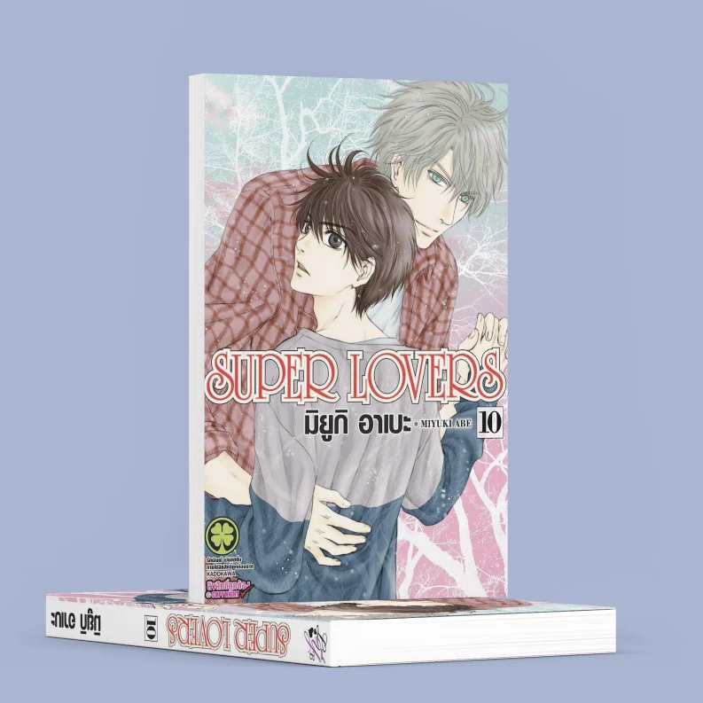 [BL] SUPER LOVERS เล่ม 10