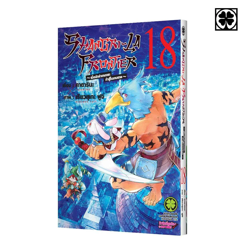 SHANGRI-LA FRONTIER เมื่อนักล่าเกมขยะท้าสู้ในเกมเทพ 18