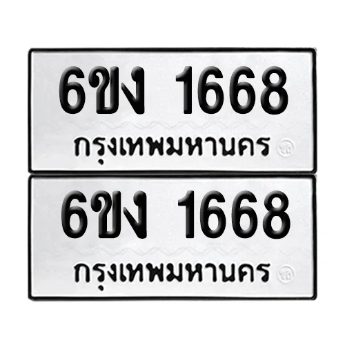 เลขรถ 1668 ป้ายทะเบียน – 6ขง 1668 (2) เลขรถ 1668 ป้ายทะเบียน – 6ขง 1668 (2)