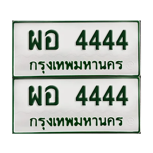 ทะเบียนกระบะ 4444 - ผอ 4444 พร้อมส่งมอบ (เลขมงคล)