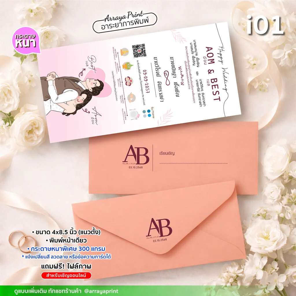 การ์ดแต่งงานทรงยาว 4x8.5 นิ้ว พิมพ์หน้าเดียว แนวตั้ง รหัส i01 ลายการ์ตูนบ่าวสาวมินิมอล พร้อมซอง กระดาษหนา 300 แกรม ฟรีไฟล์ออนไลน์