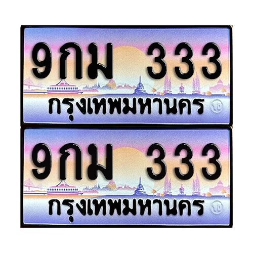 ทะเบียน 333 ป้ายประมูล - 9กม 333 ผลรวมดี 24 (1) ทะเบียน 333 ป้ายประมูล - 9กม 333 ผลรวมดี 24 (1)