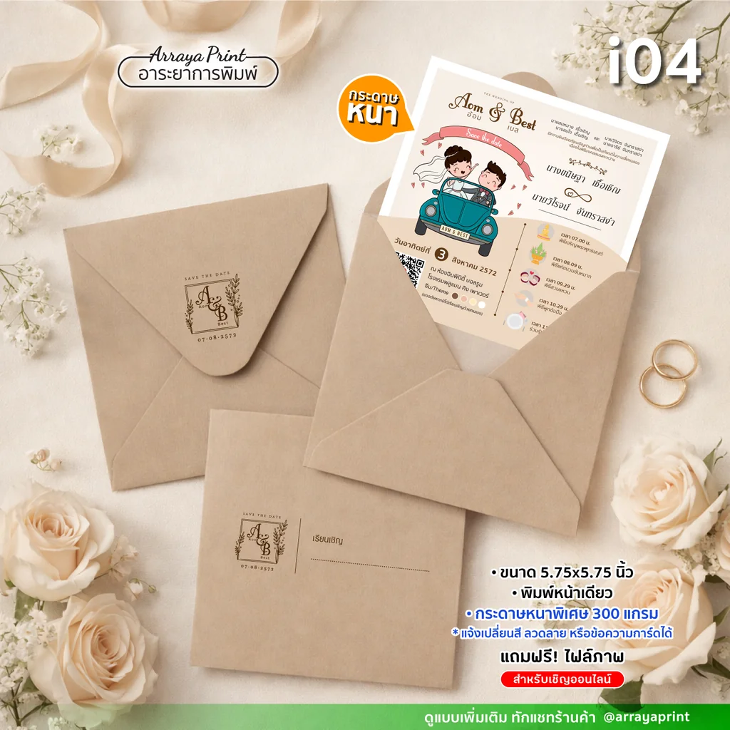 การ์ดแต่งงานจัตุรัส 5.75x5.75 นิ้ว หน้าเดียว รหัส i04 ลายการ์ตูนบ่าวสาวขับรถ พร้อมซองคราฟท์น้ำตาล กระดาษหนา 300 แกรม ฟรีไฟล์เชิญออนไลน์