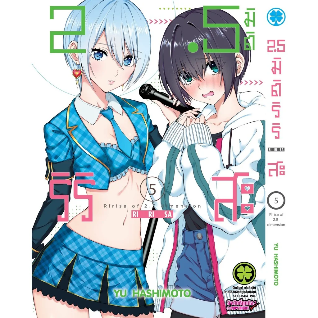 2.5 มิติ ริริสะ เล่ม 05 2.5 มิติ ริริสะ เล่ม 05