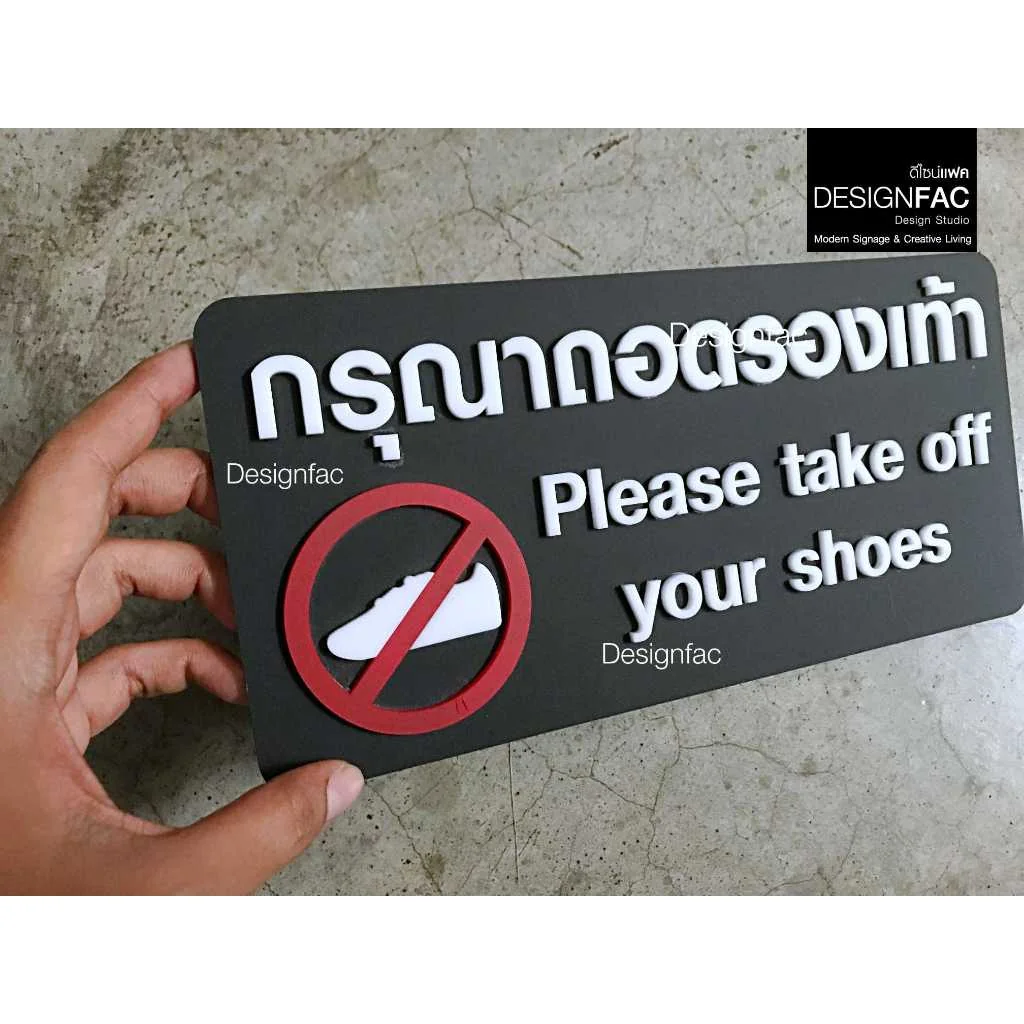 ป้ายกรุณาถอดรองเท้า ป้ายถอดรองเท้า ป้ายอะคริลิค นูนมีมิติ สไตล์โมเดิร์น มินิมอล มูจิ, Designfac ป้ายกรุณาถอดรองเท้า ป้ายถอดรองเท้า ป้ายอะคริลิค นูนมีมิติ สไตล์โมเดิร์น มินิมอล มูจิ, Designfac