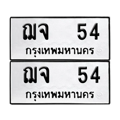 ทะเบียนรถ 54 – ฌจ 54 (6)