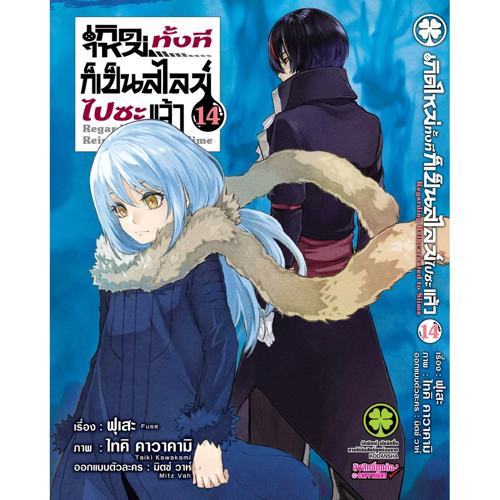 เกิดใหม่ทั้งทีก็เป็นสไลม์ไปซะแล้ว 14