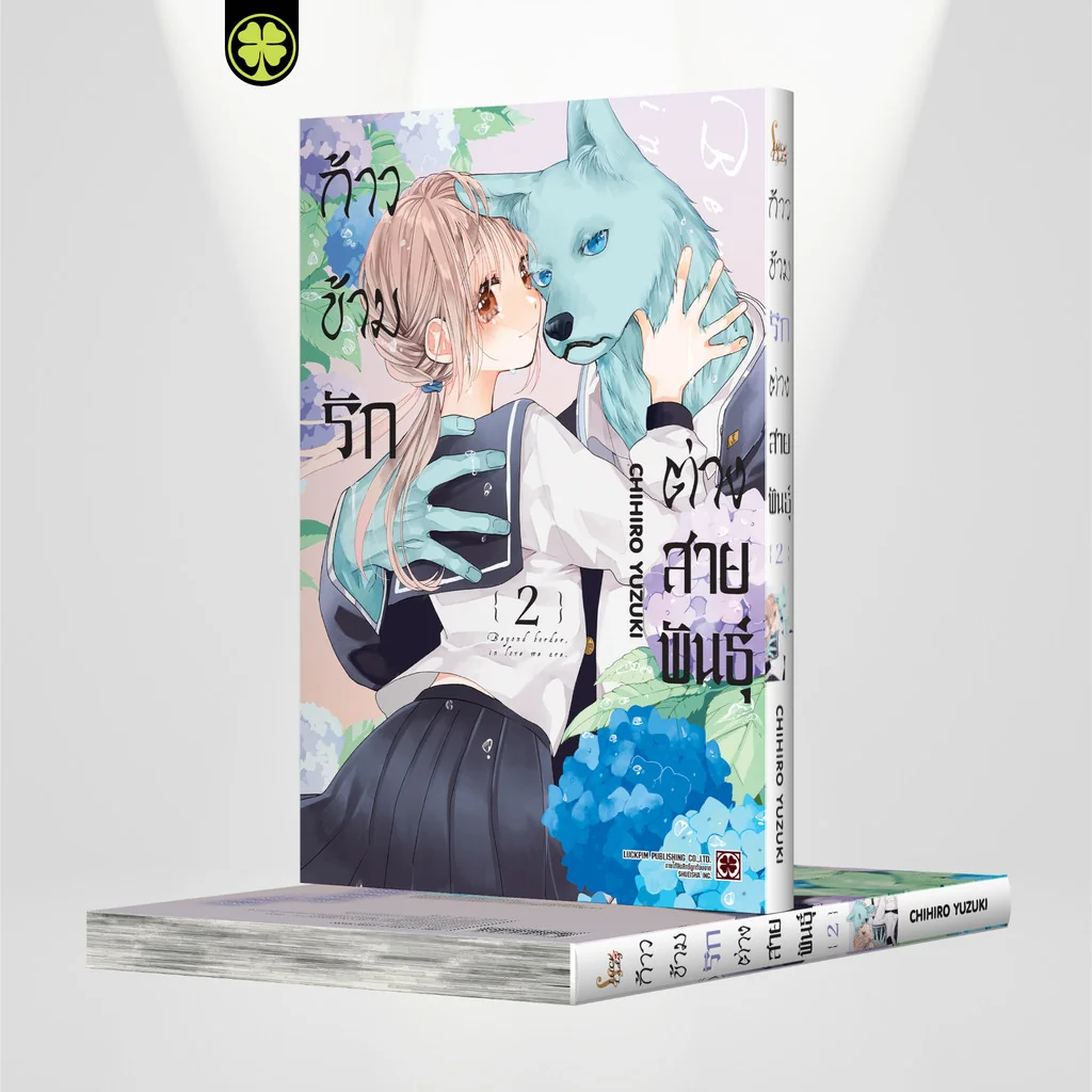 ก้าวข้ามรักต่างสายพันธุ์ 02